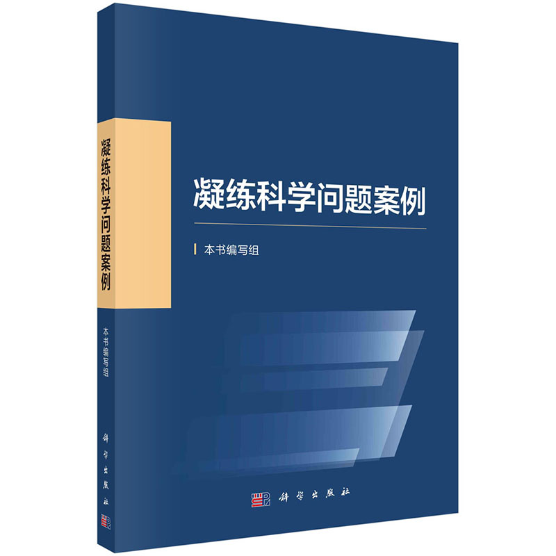 【2023新书正版】凝练科学问题案例本书编写组编科学基金资助创新实践基础研究科研人员凝练科学问题科学考科研论述科学出版社