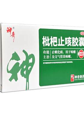 【神奇】枇杷止咳胶囊24粒/盒咳嗽支气管炎止咳化痰止咳颗粒