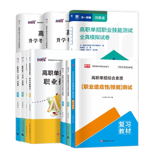 备考2026年河南单招考试复习资料语文数学英语职业综合素质适应性技能测试教材必刷题模拟卷河南高职单招考试历年真题卷职业测试