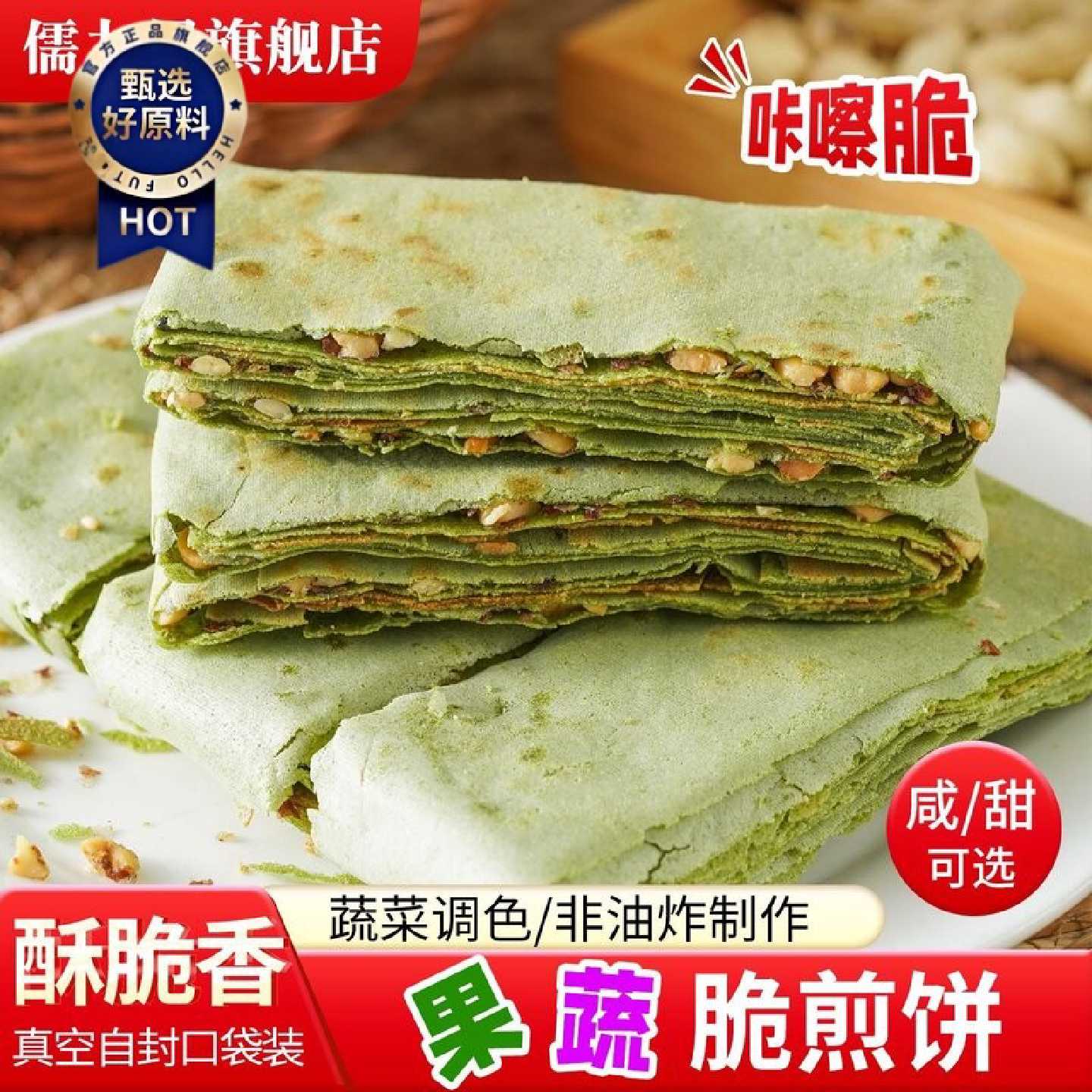 非油炸果蔬香酥煎饼开袋即食零食饼干山楂夹心甜酥煎饼花生咸煎饼
