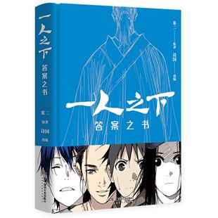 【附赠贴纸】后浪官方正版 一人之下 答案之书 互动游戏书礼物书200余句经典台词+角色IP形象插画 精装小开本 心灵励志书籍