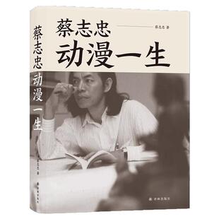 蔡志忠:动漫一生 三毛《霸王别姬》编剧李碧华作序艺术历史生动结合漫画家讲述其富有传奇色彩的动漫一生个人传记 畅销漫画书籍