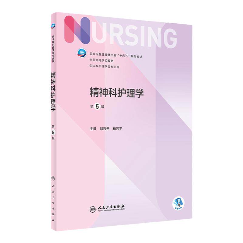 精神科护理学 第五5版人卫正版第七版儿科外科基础导论基护第六八版副高护士考编用书本科考研教材人民卫生出版社护理学书籍全套