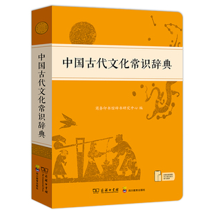 【商务印书馆】中国古代文化常识辞典 2024年6月新版 中小学生汉语工具书 紧扣教材 满足传统文化知识需求 了解中国古代文化常识