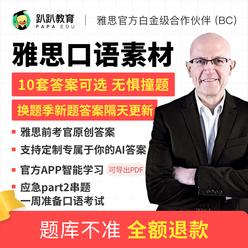 雅思口语素材9-12月题库趴趴真题预测范文串题答案模考考试资料