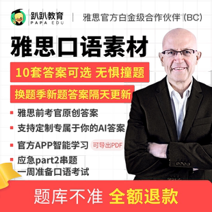 雅思口语素材1-4月题库趴趴真题预测范文串题答案模考考试资料