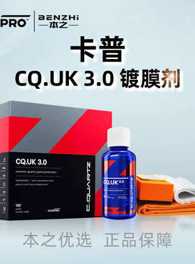 CarPro镀膜汽车镀晶UK3.0英国版卡普镀膜纳米镀晶车漆保养镀膜剂