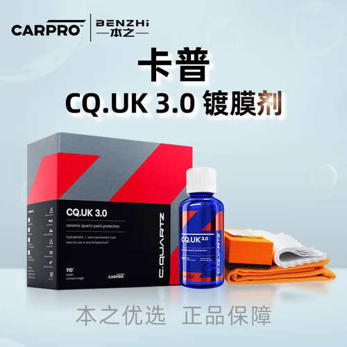 CarPro镀膜汽车镀晶UK3.0英国版卡普镀膜纳米镀晶车漆保养镀膜剂