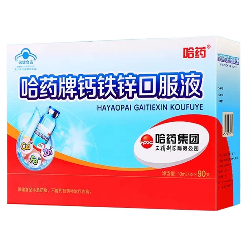 哈药牌钙铁锌口服液蓝瓶儿童三精蓝瓶葡萄糖酸钙镁锌口溶液旗舰店