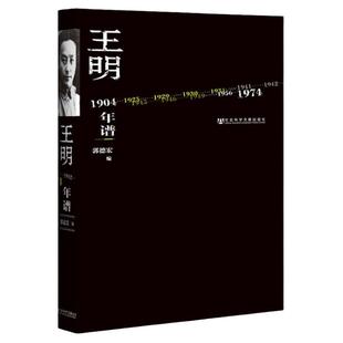 王 明 年谱 郭德宏 社会科学文献出版社官方正版  筚路维艰 陈独秀全传 传记 张力与限界 经典推荐