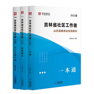 吉林社区工作者考试华图2025吉林省社区工作者招聘考试一本通教材历年真题必做题库 吉林2025年社区工作者考试教材真题党务工作者