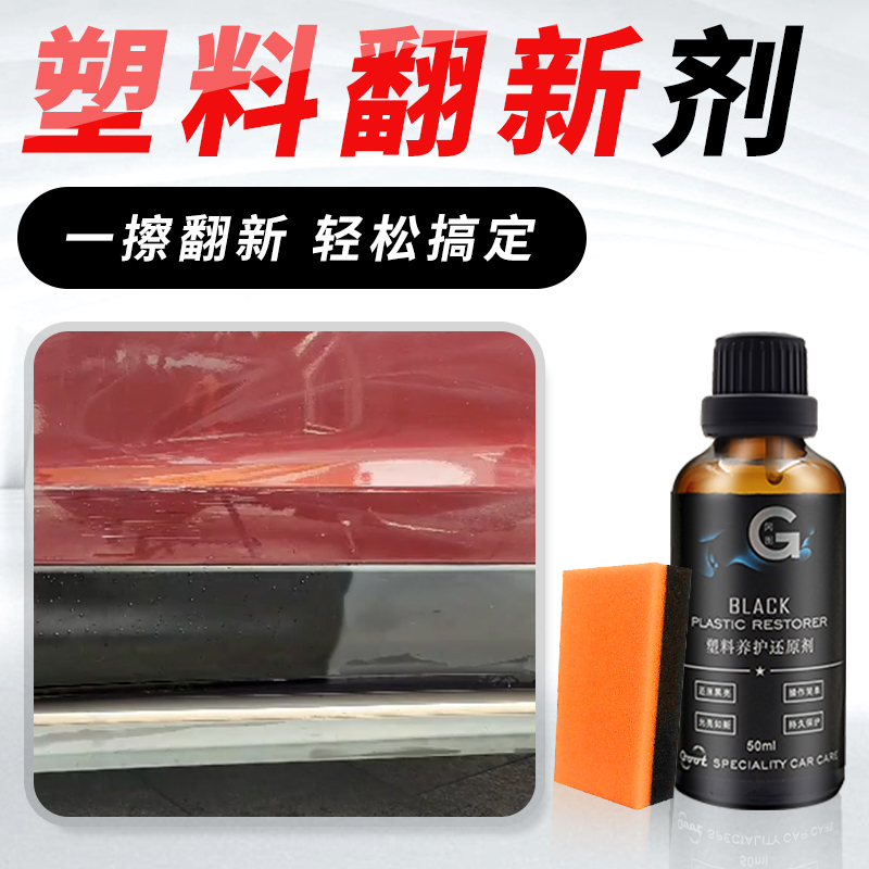 汽车塑料件翻新剂还原剂车用黑色塑料保险杠轮眉老化发白翻新养护