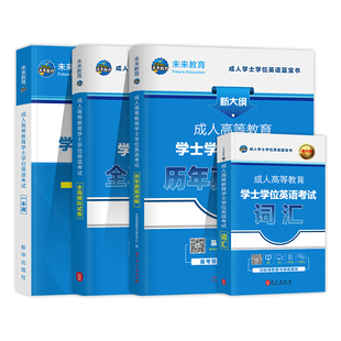 学士学位英语2026年成人高等教育学士学位英语考试教材历年真题试卷题库复习资料专升本英语山东学位英语历年真题广东学位英语江苏