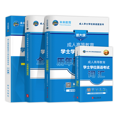 学士学位英语2026年成人高等教育学士学位英语考试教材历年真题试卷题库复习资料专升本英语山东学位英语历年真题广东学位英语江苏