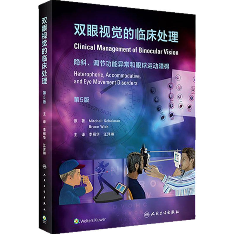 双眼视觉的临床处理人卫