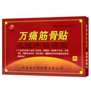 安徽东明药械万痛筋骨贴远红外镇痛贴肩周颈椎腰腿通用膏药贴正品