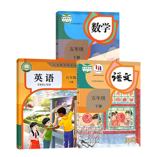 【新华书店】2026新版小学五年级下册语数英课本全套教材人教版正版5五年级下册语文数学英语书课本5五下语数英书人教版北师大外研