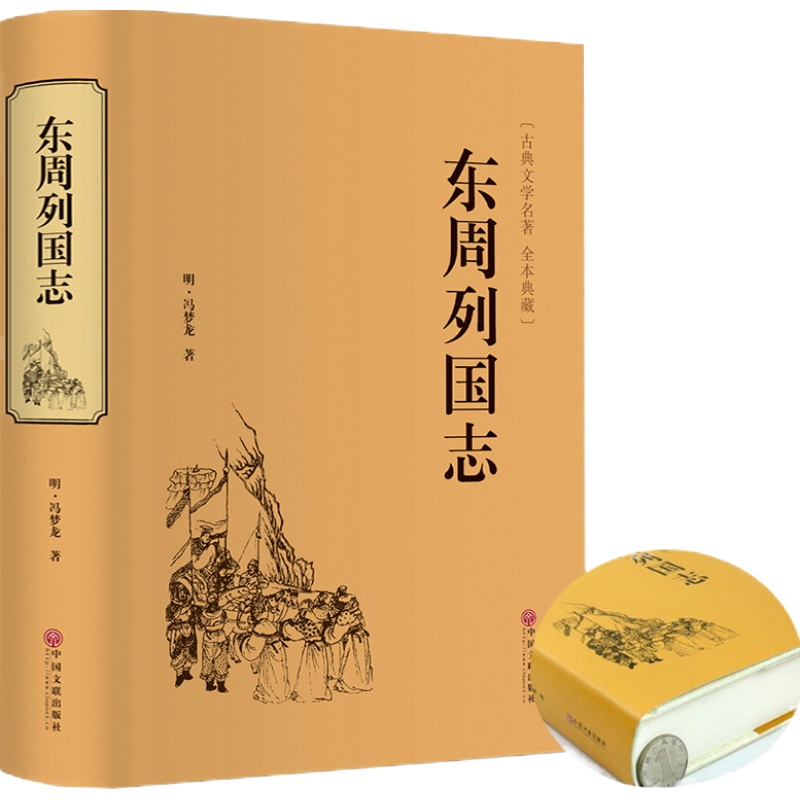 正版东周列国志原著精装冯梦龙著全本古典文学名著历史小说传足本无删减青少年学生成人版春秋战国故事注释经典无障碍白话文版书籍