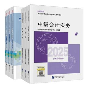 官方经科社中级会计2026教材全真模拟试题会计中级职称中级会计实务中级财务管理经济法2025中级会计官方教材中级会计师教材书课包