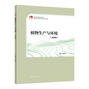 植物生产与环境 第四版第4版 高等教育出版社 9787040579369 宋志伟 中等职业教育规划教材新型农民农村科技实用人才培训用书籍