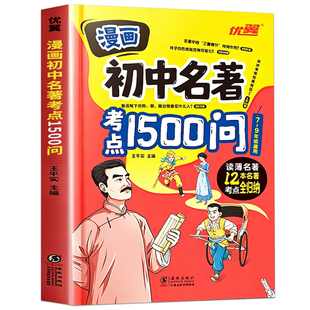 漫画初中名著考点1500问正版书籍小初高通用聚焦高频考点攻克难题七八九年级语文必读名著考点精讲细练名著导读考点归纳知识点速记