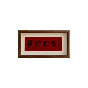 新中式相框摆台欢迎回家书法祝福文字摆画入户玄关桌面装饰摆件