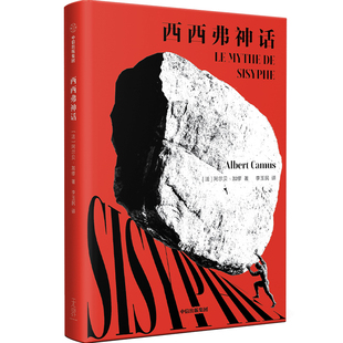 【生火文库本】西西弗神话 阿尔贝 加缪 著 法国文学诺贝尔文学奖得主代表作 外国小说 直面人类生存的困境 中信出版社图书 正版