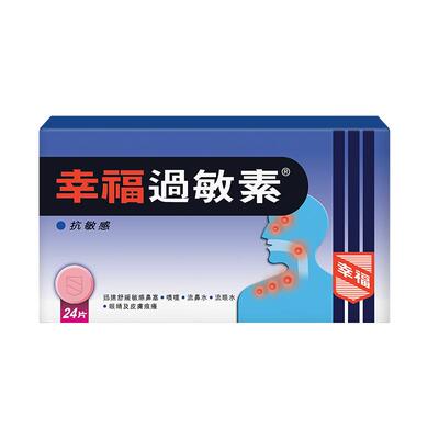 幸福过敏素24片舒缓鼻塞打喷嚏流鼻水泪眼皮肤痕痒马来酸氯苯那敏