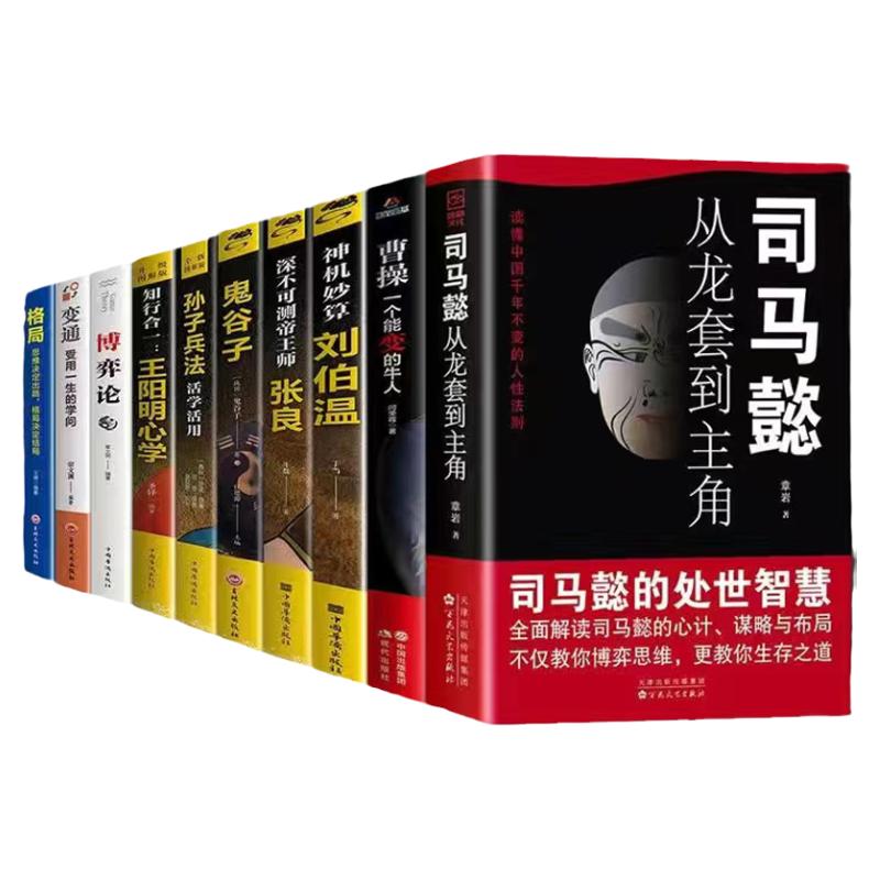 正版 处世智慧谋略套装10册 司马懿从龙套到主角 为人处世司马懿智慧谋略之道司马懿传曹操刘伯温鬼谷子孙子兵法智慧谋略书籍套装