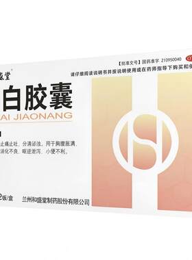 【和盛堂】洁白胶囊0.4g*24粒/盒