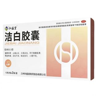 和盛堂 洁白胶囊 慢性胃炎胃药胃疼胃胀嗳气胃疼治疗反酸烧心呕吐