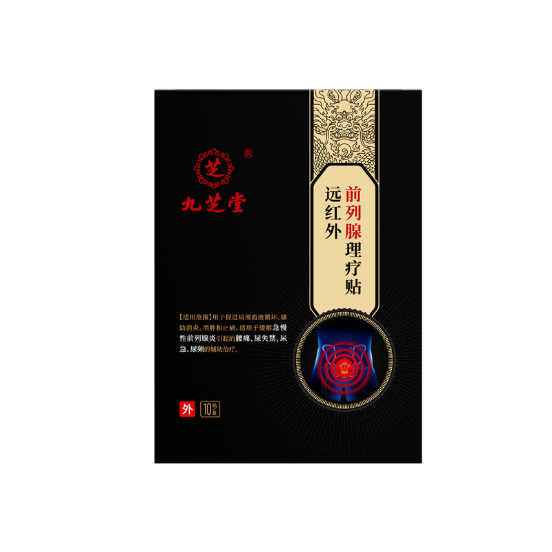 九芝堂前列腺炎热敷贴远红外穴位贴官方旗舰店理疗专用贴尿频尿急