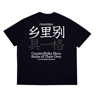 乡里别具一格创意t恤夏季音乐节赵雷同款短袖衣服城里别骑摩托车