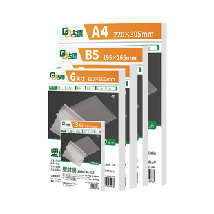 古德A4照片过胶膜3寸文件塑封膜5寸菜单过塑膜覆膜相片封塑膜6寸护卡膜A3保护膜透明封塑膜标本制作热塑膜