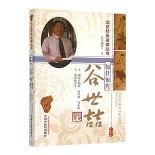 正版 知针知药 谷世喆（北京针灸丛书） 王朝阳,侯中伟,冯永伟  医学 中医 中国中医药出版社