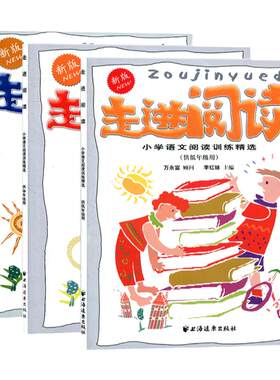 新版走进阅读 小学语文阅读训练精选供低中高年级 1-6年级使用 全套3本走进阅读 小学生一二三四五六年级课外阅读理解专项训练书籍