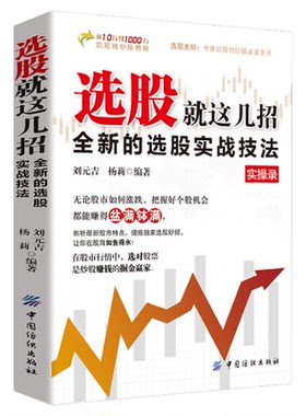 选股就这几招正版全新的选股实战技法 选股方法与技巧一本通 K线图分时图均线图等盘口知识 掌握看盘方法技巧 从零开始学选股书籍
