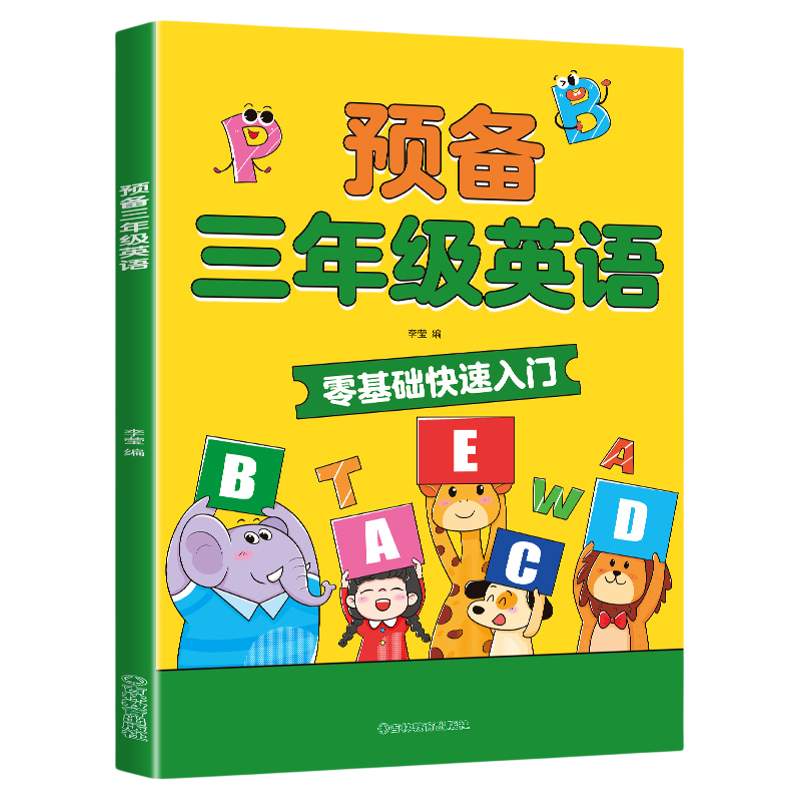 2025新版小学预备三年级英语零基础快速入门教材书趣味音标速记单词自然拼读少儿英语启蒙单词口语语法字母培训英语自学教材二升三