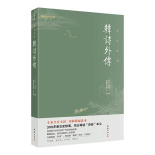 韩诗外传（全本全注全译300多条古史轶事，充分阐述“诗经”本义)