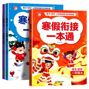 2026新版寒假衔接一本通一二三年级上册寒假作业全套语文数学英语寒假衔接下册预复习一本全同步教材练习册寒假专项训练书每日一练