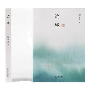 边城 沈从文诞辰120周年纪念典藏版 中国现代文学牧歌传说中的佳作 现代短篇小说正版高中必读课外书 西西弗书店