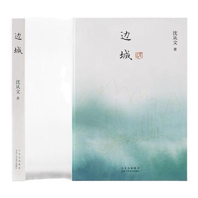 边城沈从文西西弗书店