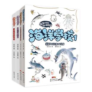 海洋百科全书海洋学校12345 鲨鱼班和长喙班近海底生物百科全书 儿童趣味百科全书海洋生物海底世界鱼类动物科普类书籍小学读物