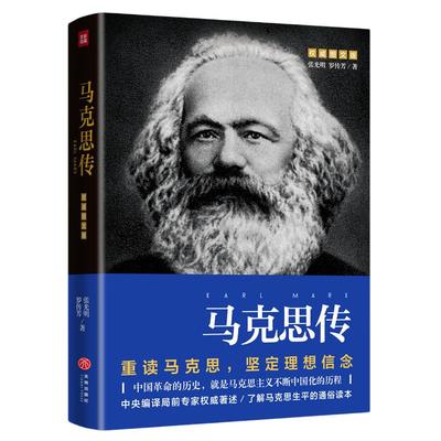 【当当网 正版书籍】马克思传（重读伟人，追寻精神之源，坚定理想信念）