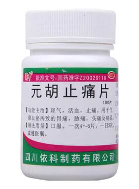 【蜀中】元胡止痛片250mg*100片/盒