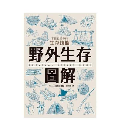 【预售】野外生存图解：掌握自然中的生存技能 台版原版中文繁体健康运动 Fielder编辑部 枫树林出版社