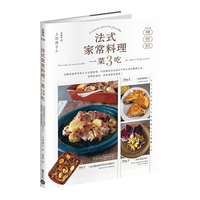 法式家常料理一菜3吃—国庭善用