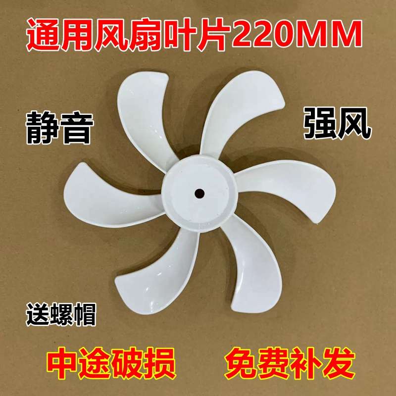 星钻循环扇叶片6叶220MM电风扇风叶叶子台扇落地扇风扇小扇叶配件