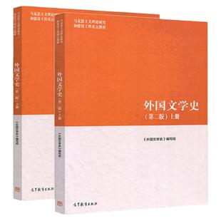 现货 外国文学史 第二版第2版 上下册 共2册 马克思主义理论研究和建设工程重点教材2018年版 马工程 高等教育出版社 研博图书