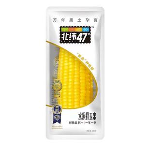 北纬47度水果玉米低GI开袋即食新鲜免煮甜玉米真空装早餐粗粮代餐